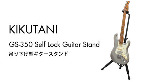 KIKUTANI（キクタニ）からセルフロック機構を搭載した吊り下げ型ギタースタンド「GS-350」が発売！
