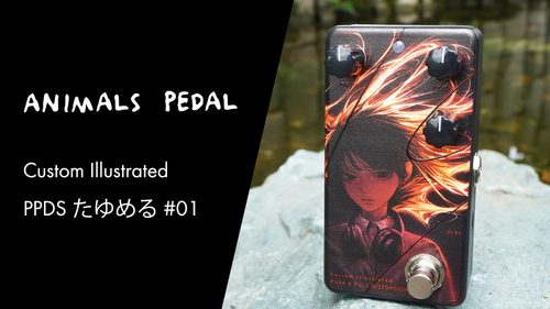 Animals Pedal（アニマルズペダル）Custom Illustratedシリーズからイラストレーターたゆめる氏によるイラストが描かれた特別デザインのPUSH & PULL DISTORTIONが発売！