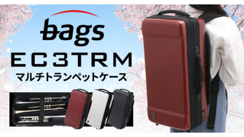bags（バッグス）から自由度の高いマルチトランペットケース「EC3TRM」が登場！