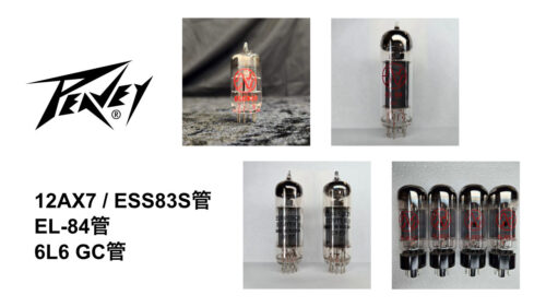 PEAVEY（ピーヴィー）から、数多くのギターチューブアンプに適合する真空管が発売！