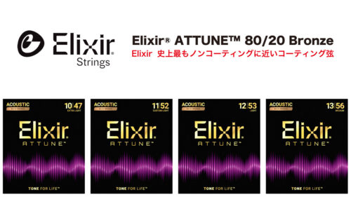 Elixir史上最もノンコーティングに近いコーティング弦「ATTUNE 80/20 Bronze」が発売！