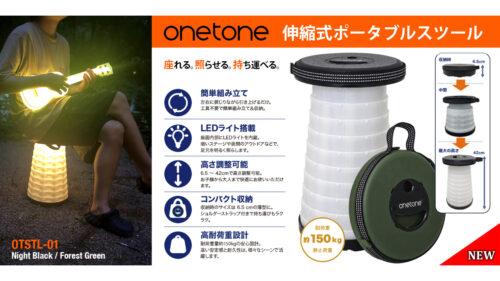 ONETONE(ワントーン)から、座れる。照らせる。持ち運べる。伸縮式ポータブルスツール「OTSTL-01」が発売！
