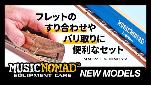 MUSIC NOMAD(ミュージックノマド)からギターフレットのすり合わせやバリ取りに便利なメンテナンスキット2種が発売! MUSIC NOMAD(ミュージックノマド)からギターフレットのすり合わせやバリ取りに便利なメンテナンスキット2種が発売!