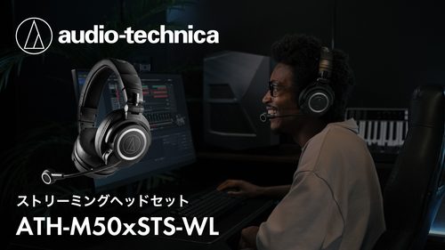 audio-technica（オーディオテクニカ）からライブ実況やゲーム配信に最適なワイヤレスヘッドセット「ATH-M50xSTS-WL」が発売！