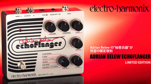 ELECTRO-HARMONIX(エレクトロハーモニックス)より、待望の秘密兵器が限定復刻 「ADRIAN BELEW ECHOFLANGER LIMITED EDITION」が発売！