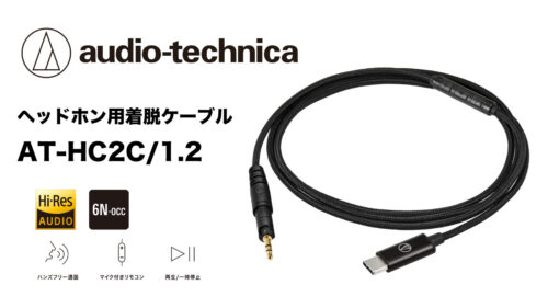 audio-technica（オーディオテクニカ）から、USB Type-C接続のヘッドホン用着脱ケーブル「AT-HC2C/1.2」が発売！