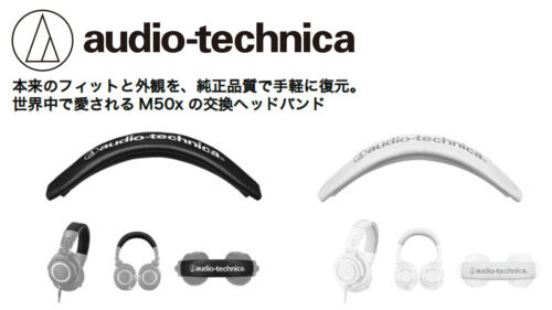 AUDIO-TECHNICA(オーディオテクニカ) から、 世界中で愛されるヘッドホン M50xの交換ヘッドバンドが発売！