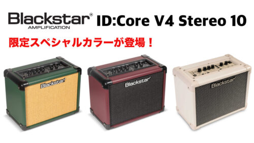 Blackstar（ブラックスター）の多機能自宅練習アンプ「ID:Core V4 Stereo 10」に限定スペシャルカラーが登場！