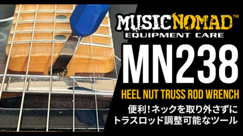 MUSIC NOMADからネックを取り外さずにトラスロッドの調整ができる便利なツール「MN238 Heel Nut Truss Rod Wrench」が登場！