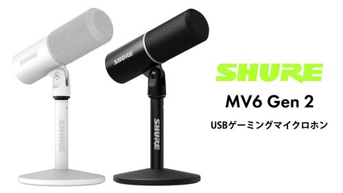 Shure（シュア）からPCゲーマー/ストリーマー向けのUSB-Cカーディオイド ダイナミックマイク「MV6 Gen 2」が登場！