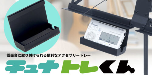 KIKUTANI(キクタニ) 譜面台にチューナーを置くとずり落ちる・・・を解消！譜面台の譜面受け部分に取り付けて使用する、チューナー用のアクセサリートレー「KTT-01」チュナトレくんが発売！